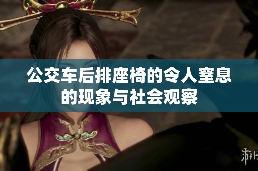 公交车后排座椅的令人窒息的现象与社会观察