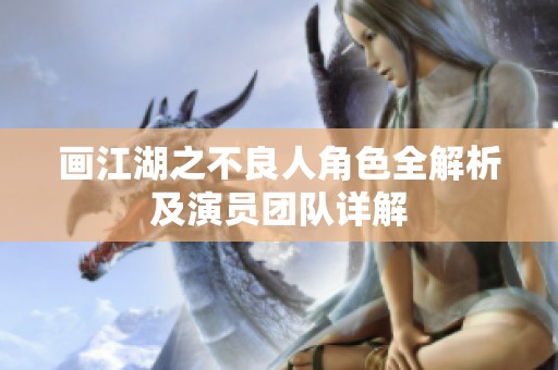 画江湖之不良人角色全解析及演员团队详解