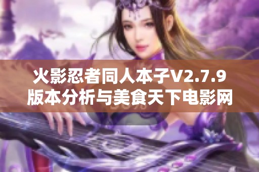 火影忍者同人本子V2.7.9版本分析与美食天下电影网的精彩结合