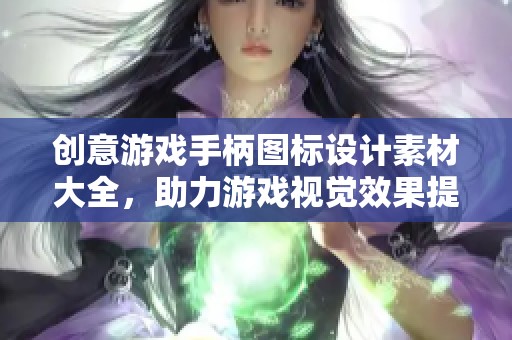 创意游戏手柄图标设计素材大全，助力游戏视觉效果提升