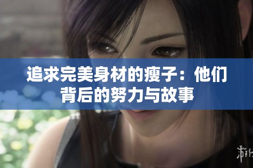 追求完美身材的瘦子：他们背后的努力与故事