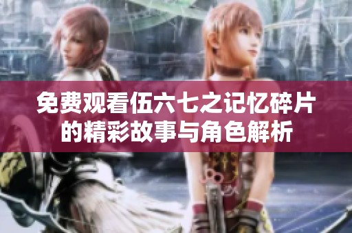 免费观看伍六七之记忆碎片的精彩故事与角色解析