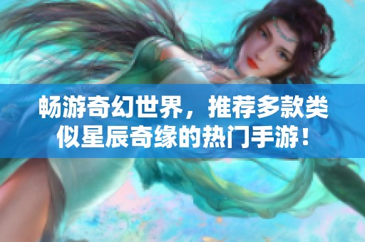 畅游奇幻世界，推荐多款类似星辰奇缘的热门手游！