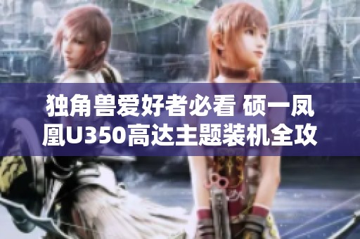 独角兽爱好者必看 硕一凤凰U350高达主题装机全攻略