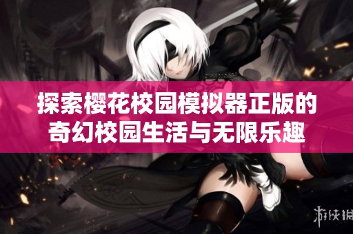 探索樱花校园模拟器正版的奇幻校园生活与无限乐趣