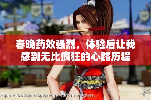春晚药效强烈，体验后让我感到无比疯狂的心路历程