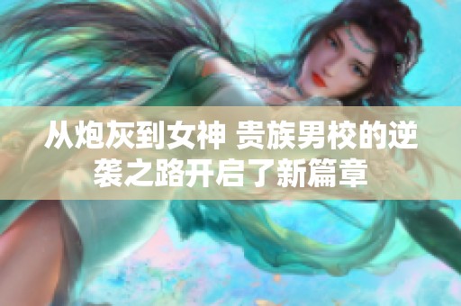 从炮灰到女神 贵族男校的逆袭之路开启了新篇章