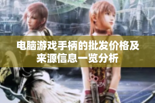 电脑游戏手柄的批发价格及来源信息一览分析