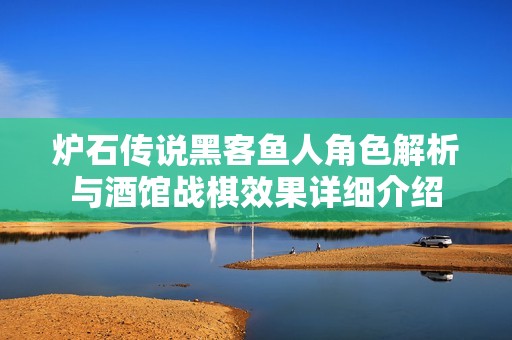 炉石传说黑客鱼人角色解析与酒馆战棋效果详细介绍