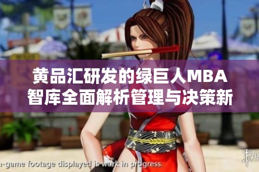 黄品汇研发的绿巨人MBA智库全面解析管理与决策新理念