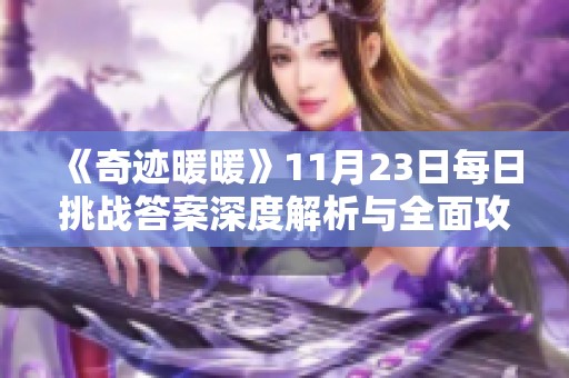《奇迹暖暖》11月23日每日挑战答案深度解析与全面攻略指南