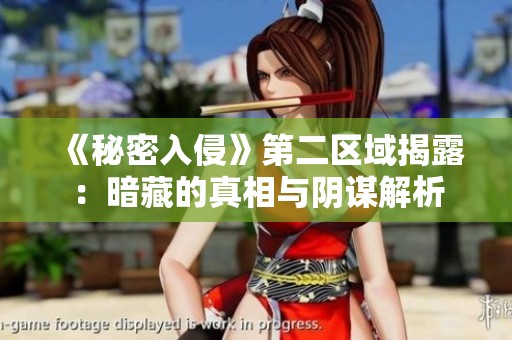 《秘密入侵》第二区域揭露：暗藏的真相与阴谋解析