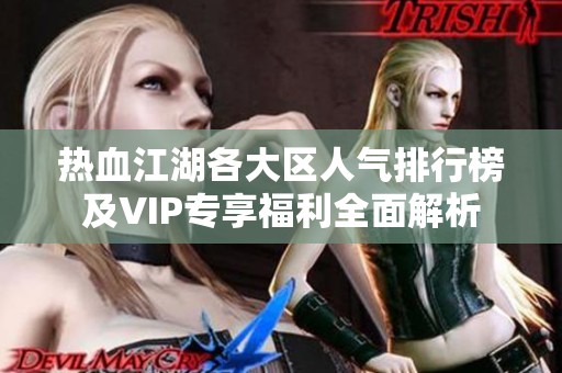 热血江湖各大区人气排行榜及VIP专享福利全面解析