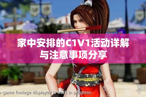 家中安排的C1V1活动详解与注意事项分享