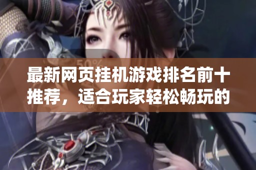 最新网页挂机游戏排名前十推荐，适合玩家轻松畅玩的Top10游戏