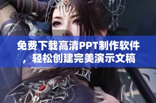 免费下载高清PPT制作软件，轻松创建完美演示文稿