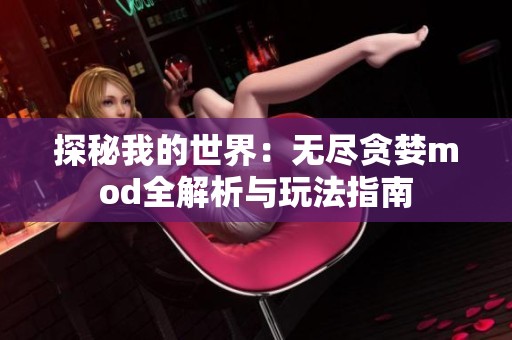 探秘我的世界：无尽贪婪mod全解析与玩法指南