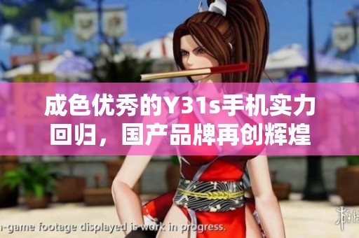 成色优秀的Y31s手机实力回归，国产品牌再创辉煌