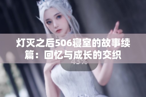 灯灭之后506寝室的故事续篇：回忆与成长的交织