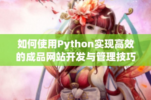 如何使用Python实现高效的成品网站开发与管理技巧