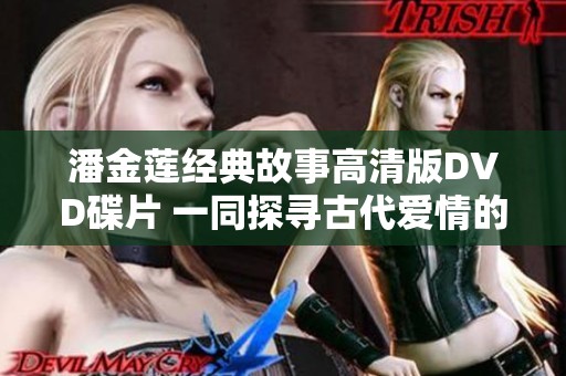 潘金莲经典故事高清版DVD碟片 一同探寻古代爱情的纠葛与悲剧