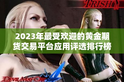 2023年最受欢迎的黄金期货交易平台应用评选排行榜