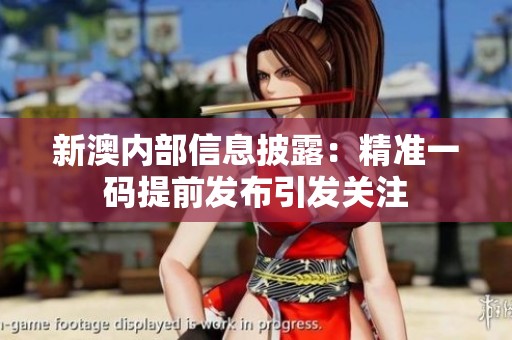 新澳内部信息披露：精准一码提前发布引发关注