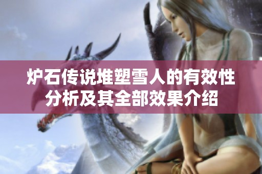 炉石传说堆塑雪人的有效性分析及其全部效果介绍