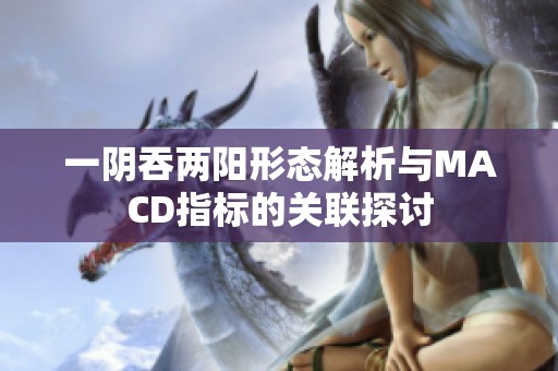 一阴吞两阳形态解析与MACD指标的关联探讨