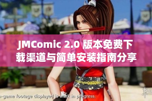 JMComic 2.0 版本免费下载渠道与简单安装指南分享
