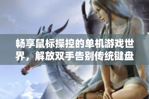 畅享鼠标操控的单机游戏世界，解放双手告别传统键盘束缚