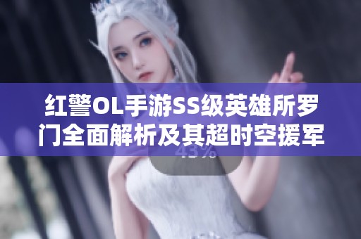 红警OL手游SS级英雄所罗门全面解析及其超时空援军芯片分析