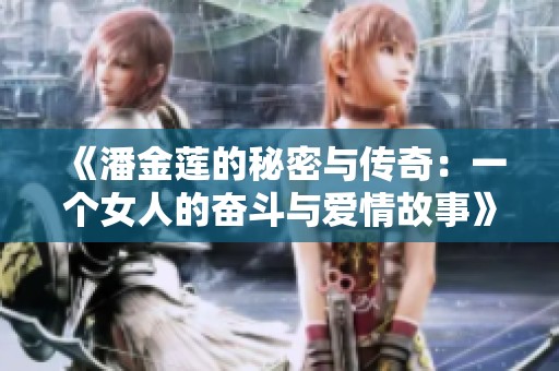 《潘金莲的秘密与传奇：一个女人的奋斗与爱情故事》