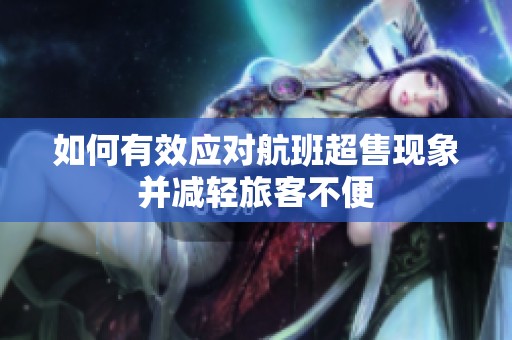 如何有效应对航班超售现象并减轻旅客不便