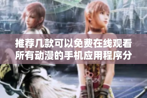 推荐几款可以免费在线观看所有动漫的手机应用程序分享