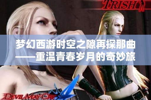 梦幻西游时空之隙再探那曲——重温青春岁月的奇妙旅程