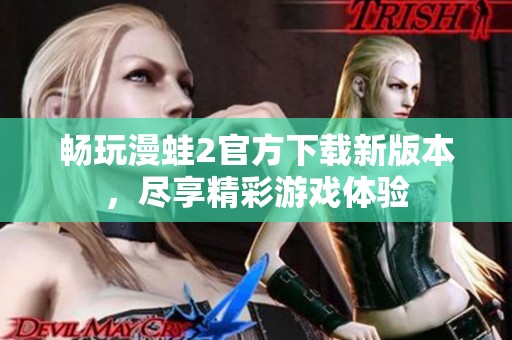 畅玩漫蛙2官方下载新版本，尽享精彩游戏体验