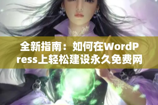 全新指南：如何在WordPress上轻松建设永久免费网站教程