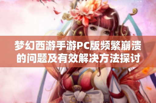 梦幻西游手游PC版频繁崩溃的问题及有效解决方法探讨