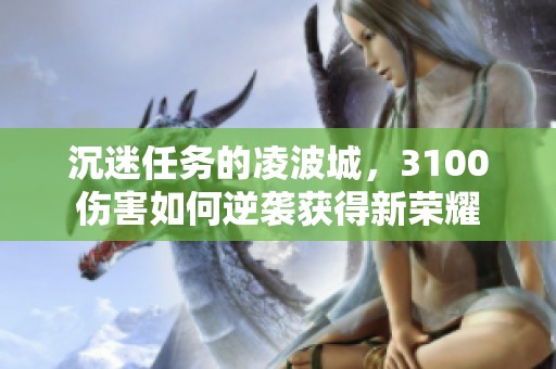 沉迷任务的凌波城，3100伤害如何逆袭获得新荣耀