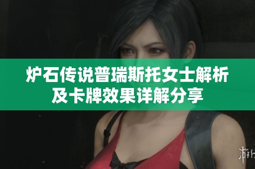 炉石传说普瑞斯托女士解析及卡牌效果详解分享