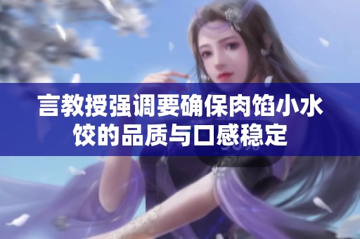 言教授强调要确保肉馅小水饺的品质与口感稳定