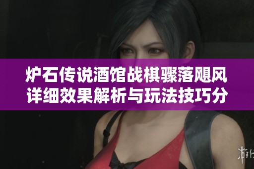 炉石传说酒馆战棋骤落飓风详细效果解析与玩法技巧分享