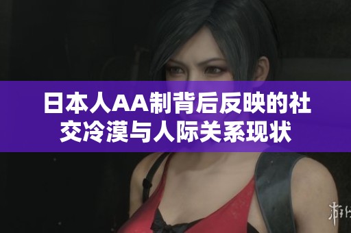 日本人AA制背后反映的社交冷漠与人际关系现状