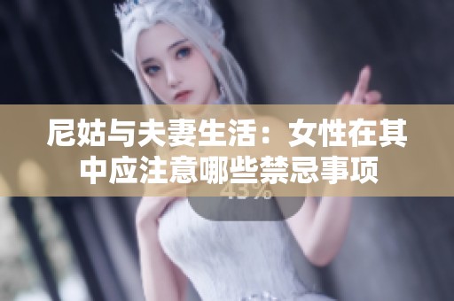 尼姑与夫妻生活：女性在其中应注意哪些禁忌事项