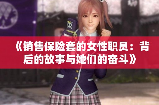 《销售保险套的女性职员：背后的故事与她们的奋斗》