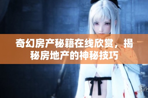 奇幻房产秘籍在线欣赏，揭秘房地产的神秘技巧