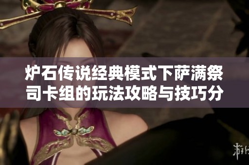 炉石传说经典模式下萨满祭司卡组的玩法攻略与技巧分享