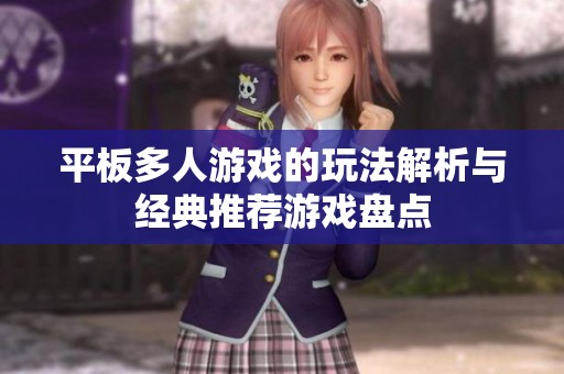 平板多人游戏的玩法解析与经典推荐游戏盘点