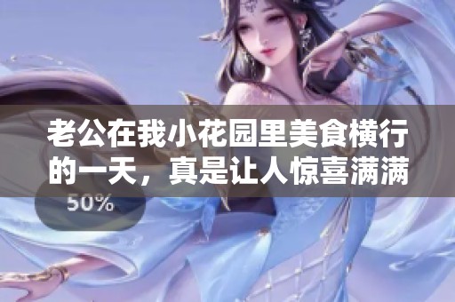老公在我小花园里美食横行的一天，真是让人惊喜满满